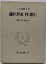 日本思想大系 28 (藤原惺窩・林羅山)