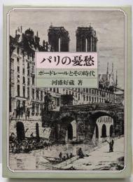 パリの憂愁 : ボードレールとその時代