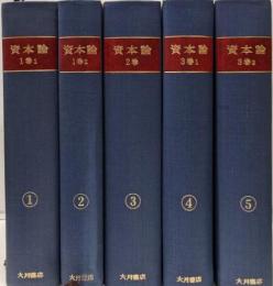 資本論1-5　全5冊揃セット