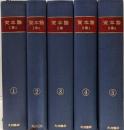 資本論1-5　全5冊揃セット