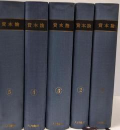 資本論　全5分冊セット