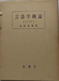 言語学概論<国語国文学大系>