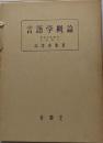 言語学概論<国語国文学大系>