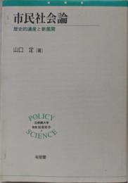 市民社会論 : 歴史的遺産と新展開<立命館大学叢書・政策科学4>
