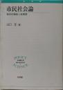 市民社会論 : 歴史的遺産と新展開<立命館大学叢書・政策科学4>