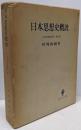 日本思想史研究 第4巻 (日本思想史概説)