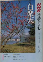 白楽天<NHK漢詩をよむ>