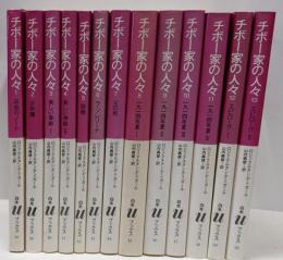 チボ－家の人々1巻～13巻　全13巻揃セット　白水uブックス