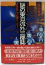 謎の東日流外三郡誌: 日本は二つの国だった