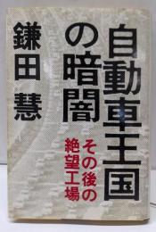 自動車王国の暗闇 : その後の絶望工場