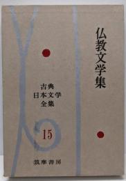 古典日本文学全集〈第15〉仏教文学集