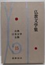 古典日本文学全集〈第15〉仏教文学集