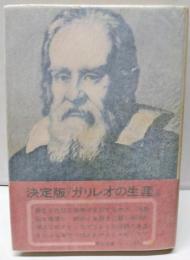 ガリレオの生涯