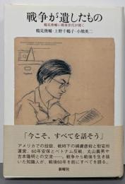 戦争が遺したものー鶴見俊輔に戦後世代が聞く