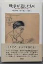戦争が遺したものー鶴見俊輔に戦後世代が聞く