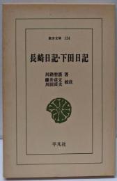 長崎日記・下田日記<東洋文庫124>