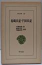 長崎日記・下田日記<東洋文庫124>