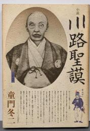 川路聖謨 : 小説