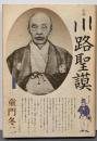 川路聖謨 : 小説