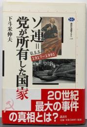 ソ連=党が所有した国家 :1917-1991<講談社選書メチエ 248>