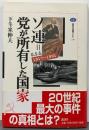 ソ連=党が所有した国家 :1917-1991<講談社選書メチエ 248>