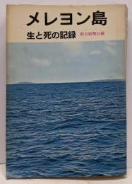 メレヨン島 : 生と死の記録