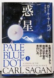 惑星へ 上