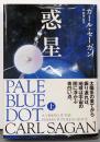 惑星へ 上