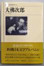 大仏次郎<新潮日本文学アルバム 63>