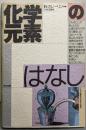 化学元素のはなし