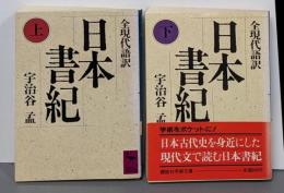 日本書紀 : 全現代語訳 上下巻揃い<講談社学術文庫 日本書紀>