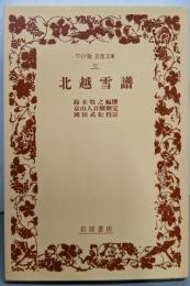 北越雪譜 (ワイド版岩波文庫 82)
