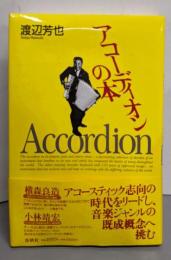 アコーディオンの本