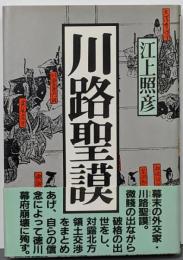 川路聖謨