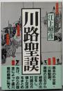 川路聖謨