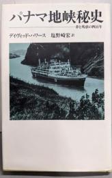 パナマ地峡秘史 : 夢と残虐の四百年