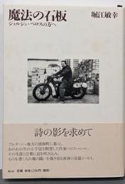 魔法の石板 : ジョルジュ・ペロスの方へ
