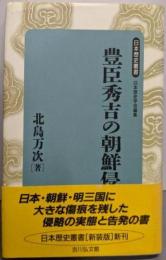 豊臣秀吉の朝鮮侵略 (日本歴史叢書 新装版 52)