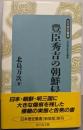 豊臣秀吉の朝鮮侵略 (日本歴史叢書 新装版 52)