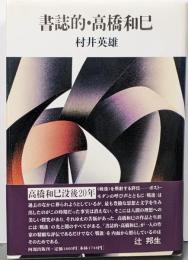 書誌的・高橋和巳