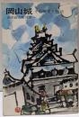 岡山城 : その歴史と物語