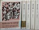 神聖喜劇 全5巻揃い<ちくま文庫>