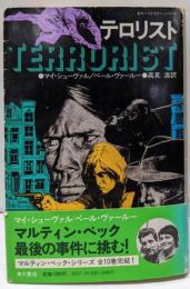 テロリスト