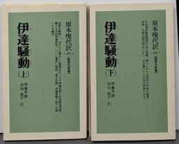 伊達騒動 上下巻揃い<教育社新書 原本現代訳 35,36>