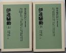 伊達騒動 上下巻揃い<教育社新書 原本現代訳 35,36>