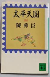 太平天国 4<講談社文庫>