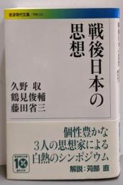 戦後日本の思想<岩波現代文庫 G232>