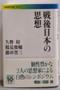 戦後日本の思想<岩波現代文庫 G232>
