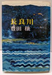長良川