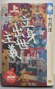 立身出世主義 :近代日本のロマンと欲望<NHKライブラリー>